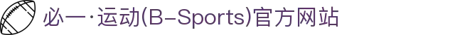 必一·运动(B-Sports)官方网站